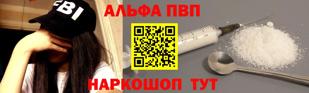 Альфа ПВП VHQ Ачинск