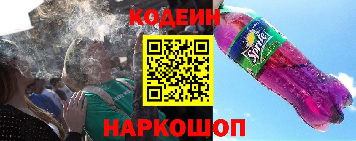 Кодеиновый сироп Lean Purple Drank Ачинск