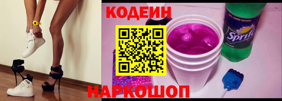 Кодеин напиток Lean (лин)  Codein Purple Drank  Вход с VPN  Ачинск 