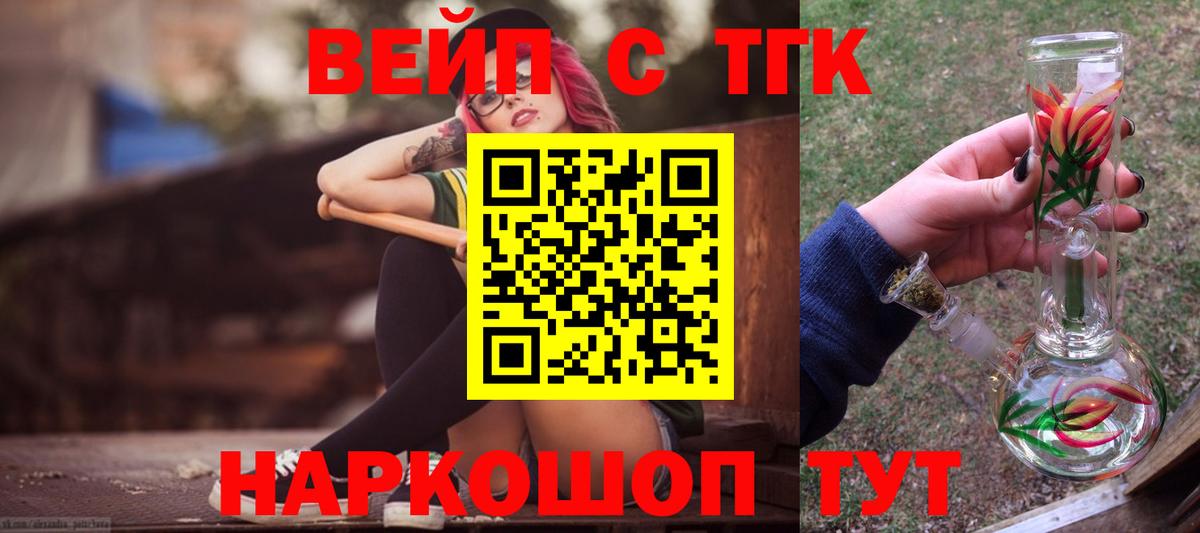 ТГК вейп с тгк Ачинск